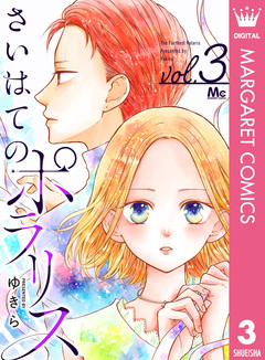 さいはてのポラリス 3巻