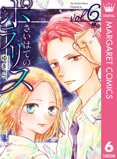 さいはてのポラリス 6巻