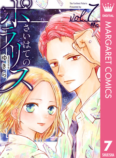 さいはてのポラリス 7巻