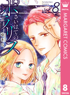 さいはてのポラリス 8巻