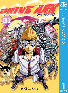 DRIVE ARK 1巻
