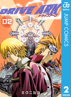 DRIVE ARK 2巻