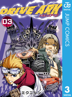 DRIVE ARK 3巻