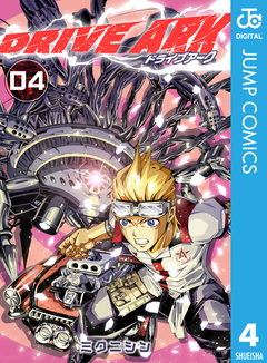 DRIVE ARK 4巻