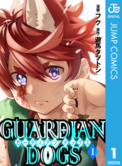 GUARDIAN DOGS 1巻