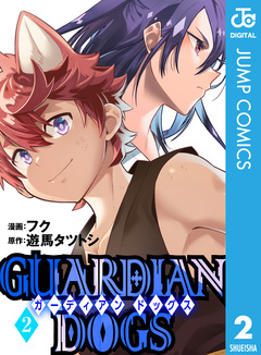 GUARDIAN DOGS 2巻