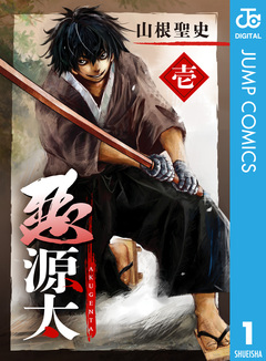 悪源太 1巻