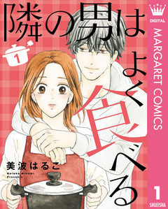 隣の男はよく食べる 1巻