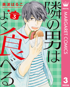 隣の男はよく食べる 3巻