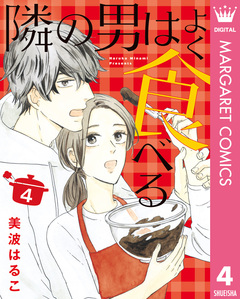 隣の男はよく食べる 4巻