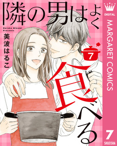 隣の男はよく食べる 7巻