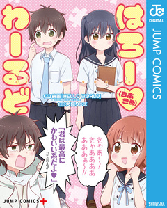 はろー(らぶこめ)わーるど 1巻