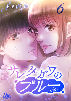 サレタガワのブルー 分冊版 6巻