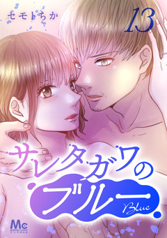 サレタガワのブルー 分冊版 13巻