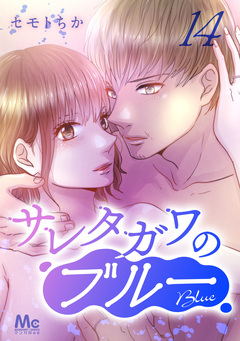 サレタガワのブルー 分冊版 14巻