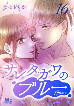 サレタガワのブルー 分冊版 16巻