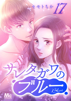 サレタガワのブルー 分冊版 17巻