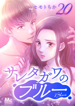サレタガワのブルー 分冊版 20巻