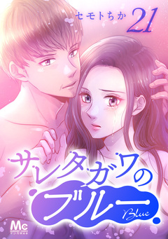 サレタガワのブルー 分冊版 21巻
