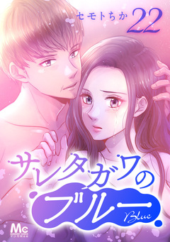 サレタガワのブルー 分冊版 22巻