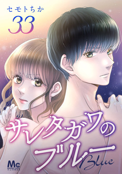 サレタガワのブルー 分冊版 33巻