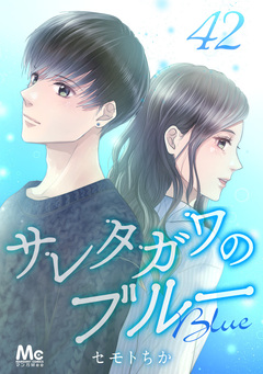 サレタガワのブルー 分冊版 42巻
