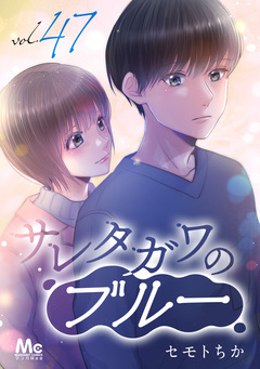 サレタガワのブルー 分冊版 47巻