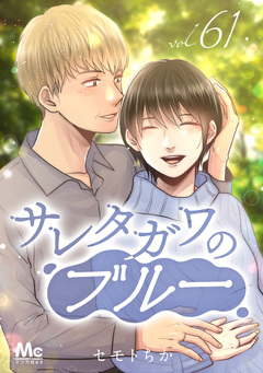 サレタガワのブルー 分冊版 61巻