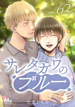 サレタガワのブルー 分冊版 62巻