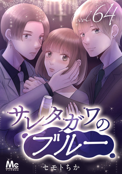 サレタガワのブルー 分冊版 64巻