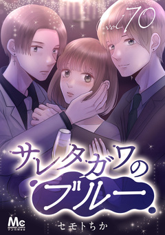 サレタガワのブルー 分冊版 70巻