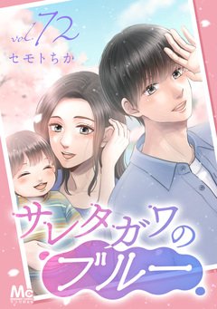 サレタガワのブルー 分冊版 72巻