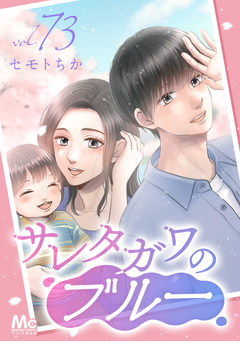 サレタガワのブルー 分冊版 73巻