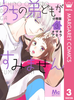 うちの弟どもがすみません 分冊版 3巻