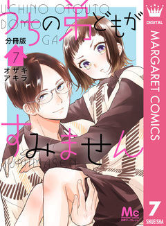 うちの弟どもがすみません 分冊版 7巻