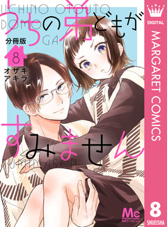 うちの弟どもがすみません 分冊版 8巻