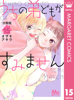 うちの弟どもがすみません 分冊版 15巻