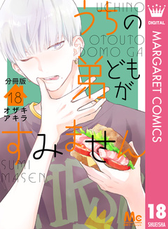 うちの弟どもがすみません 分冊版 18巻