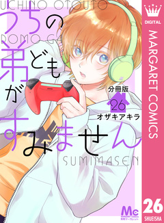 うちの弟どもがすみません 分冊版 26巻