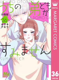 うちの弟どもがすみません 分冊版 36巻