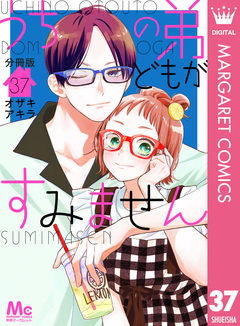 うちの弟どもがすみません 分冊版 37巻