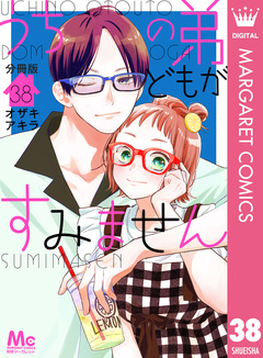 うちの弟どもがすみません 分冊版 38巻