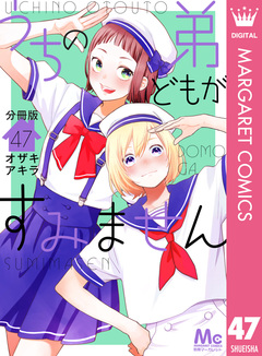 うちの弟どもがすみません 分冊版 47巻