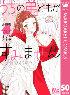 うちの弟どもがすみません 分冊版 50巻