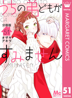 うちの弟どもがすみません 分冊版 51巻