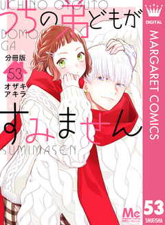 うちの弟どもがすみません 分冊版 53巻