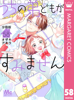 うちの弟どもがすみません 分冊版 58巻