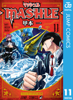 マッシュル-MASHLE- 11巻