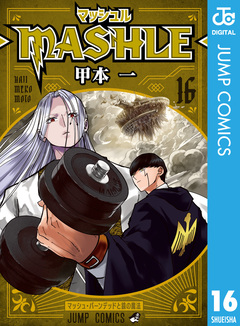 マッシュル-MASHLE- 16巻
