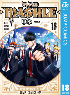 マッシュル-MASHLE- 18巻